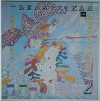 LP Various – Хiт-парад Беларускай маладзёжнай (2) (1990)