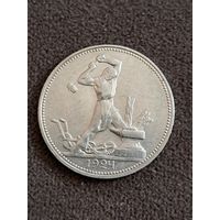 50 копеек 1924 год.