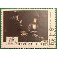 СССР 1969. И. Репин. Отказ от исповеди 1885. Марка из серии