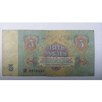 5 рублей 1961 серия БК