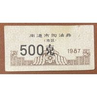 Топливные талоны города Наньтун 1987 год. Китай. С рубля без МЦ.