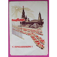 С праздником! Подписанная. 1968 года. Калашников. 1567.