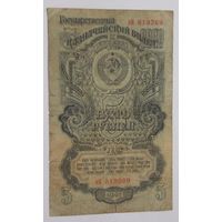 СССР 5 рублей 1947