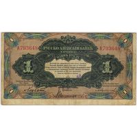 1 рубль 1917 год. Русско-Азиатский банк Харбин КВЖД aUNC