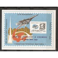 ФФ3 СССР 1975 Космос Сувенирный лист