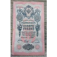 Werty71 Россия 10 рублей 1909 банкнота серия НХ Шипов Метц