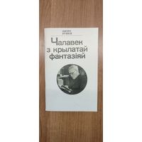 Пятро Рунец. Чалавек з крылатай фантазіяй (кніга пра Янку Маўра) (з аўтографам)
