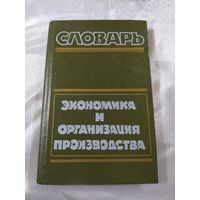 Словарь Экономика и организация производства