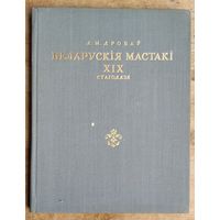 Л. М. Дробаў. Беларускiя мастакi XIX стагоддзя. (Літ. апрацоўка Ул. Караткевіч)