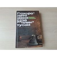 Похороните меня за плинтусом - Павел Санаев - посвящается Ролану Быкову, книга-номинант на премию Букера 2008