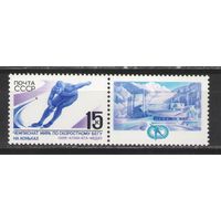 Марки СССР. 1988г. Чемпионат мира по скоростному бегу на коньках