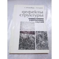 Дефекты структуры диффузионно упрочненных изделий