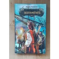 Хольмгард - Романовский Владимир. Новое состояние