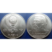1 рубль 1989 года. Мусоргский. UNC