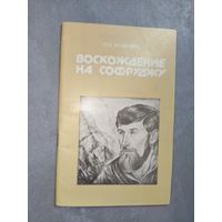 Юрий Акудович "Восхождение на Софруджу"