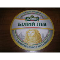 Львовское Белый Лев 300 лет