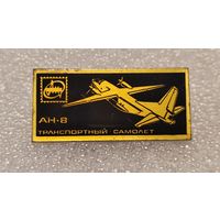 Значек знак Самолет АН-8 Антонов Авиации СССР