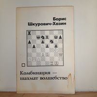 Борис Шкурович-Хазин Комбинация -шахмат волшебство