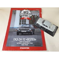 ГАЗ-24-10 "Волга" Деагостини 1:43 Автолегенды СССР Deagostini