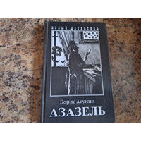 Азазель