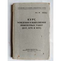 Курс вождения и выполнения инженерных работ (БАТ, БТМ и МТУ). 1960 год. СССР.