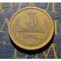 3 копейки 1974 СССР #04