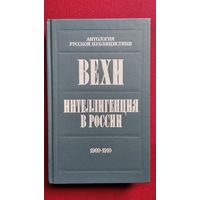Вехи. Интеллигенция в России. Сборники статей. 1909-1910 // Серия: Звонница. Антология русской публицистики