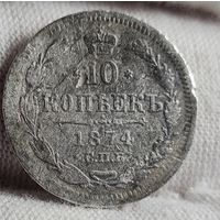 10 копеек 1874 год,  Александр II, НЕЧАСТЫЙ ГОД!
