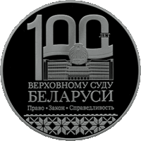 Верховный Суд Беларуси. 100 лет. 1 рубль 2023 года