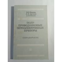 Полупроводниковые оптоэлектронные приборы. Справочник
