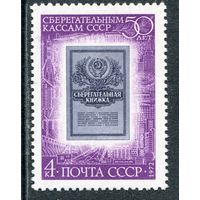 СССР 1972. 50 лет сберкассам