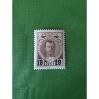 Россия, марка 10 коп.