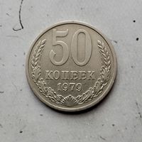 50 копеек 1979 года СССР.