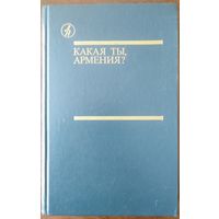 Какая ты Армения? Повести, рассказы. М 1989. Перевод с армянского.