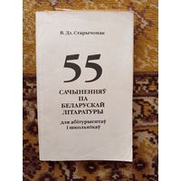 55 сочинений по белорусской литературе Старыченок