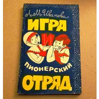 Л.М.Иванова "Игра и пионерский отряд"
