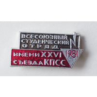 Значок Всесоюзный студенческий отряд имени XXVI съезда КПСС 1981 год