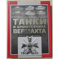 Полная энциклопедия "Танки и бронетехника вермахта второй мировой войны"