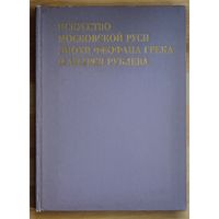 М.А. Ильин. Искусство Московской Руси эпохи Феофана Грека и Андрея Рублева. (Серия: Из истории мирового искусства.)