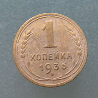 1 копейка 1936 года.