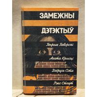 Гаворскi Генрык,  Агата Крысцi, Дзёрдзь Сiта, Рэкс Стаут- Замежны дэтэктыу