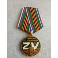 Медаль. За участие в спецоперации.
