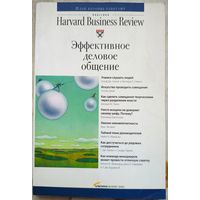 Эффективное деловое общение. Классика Harward Business Review. Идеи, которые работают