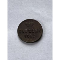 1 копейка 1852
