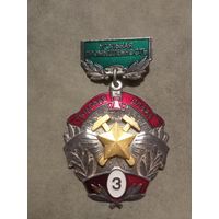 Трудовая слава 3 ст.. Угольная промышленность.