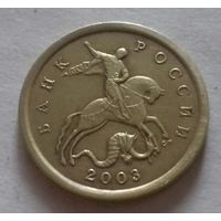 10 копеек, Россия 2003 г., СП