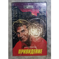 Арч Стрентон Привидение. Попутчик Айра Левин Ребёнок Розмари.