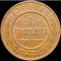 1 копейка 1915, Отличная! С 1 Рубля!