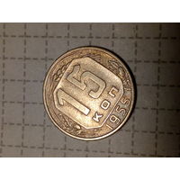 15 копеек СССР 1955