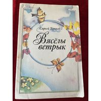 С. Тарасаў. Вяселы ветрык